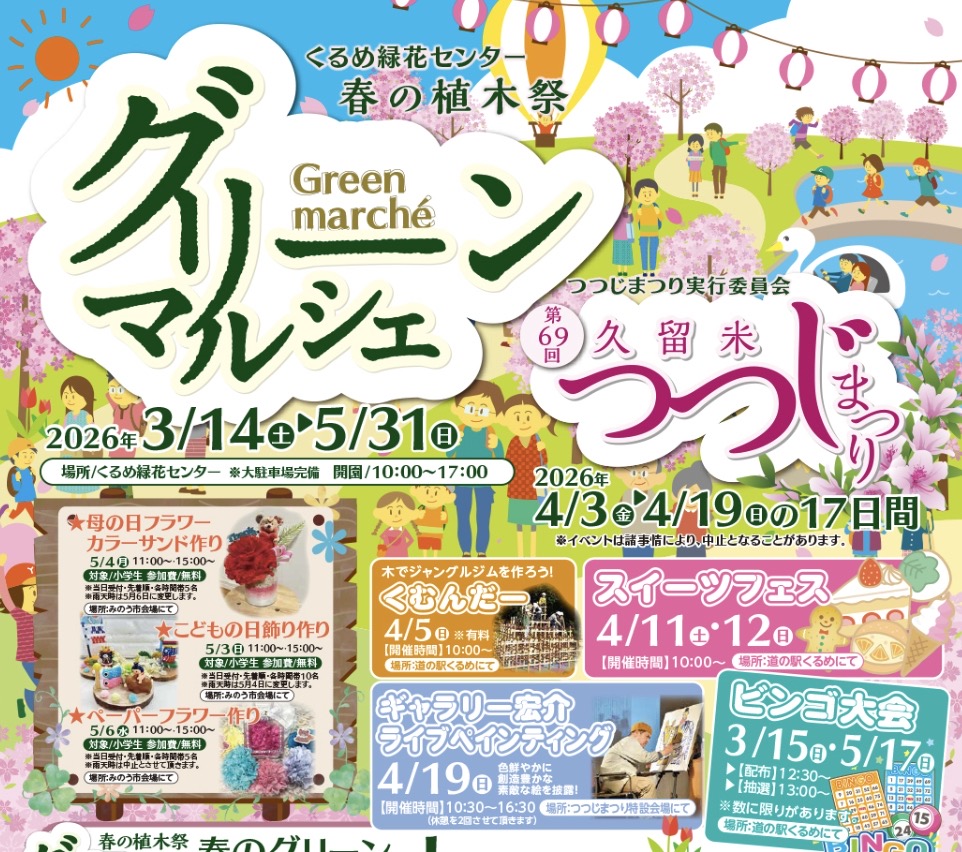 くるめ緑花センター「グリーンマルシェ2026」スイーツフェスなどイベント沢山【久留米市】