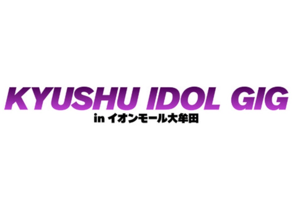 『KYUSYU IDOL GIG inイオンモール大牟田』アイドルが大集合！ライブ・特典会