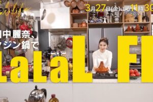 「ララLIFE」久留米市出身 田中麗奈が登場！タジン鍋で絶品料理に挑戦