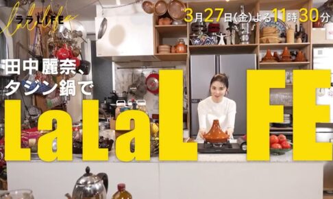 「ララLIFE」久留米市出身 田中麗奈が登場！タジン鍋で絶品料理に挑戦