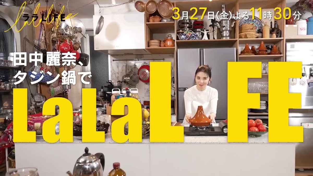 「ララLIFE」久留米市出身 田中麗奈が登場！タジン鍋で絶品料理に挑戦