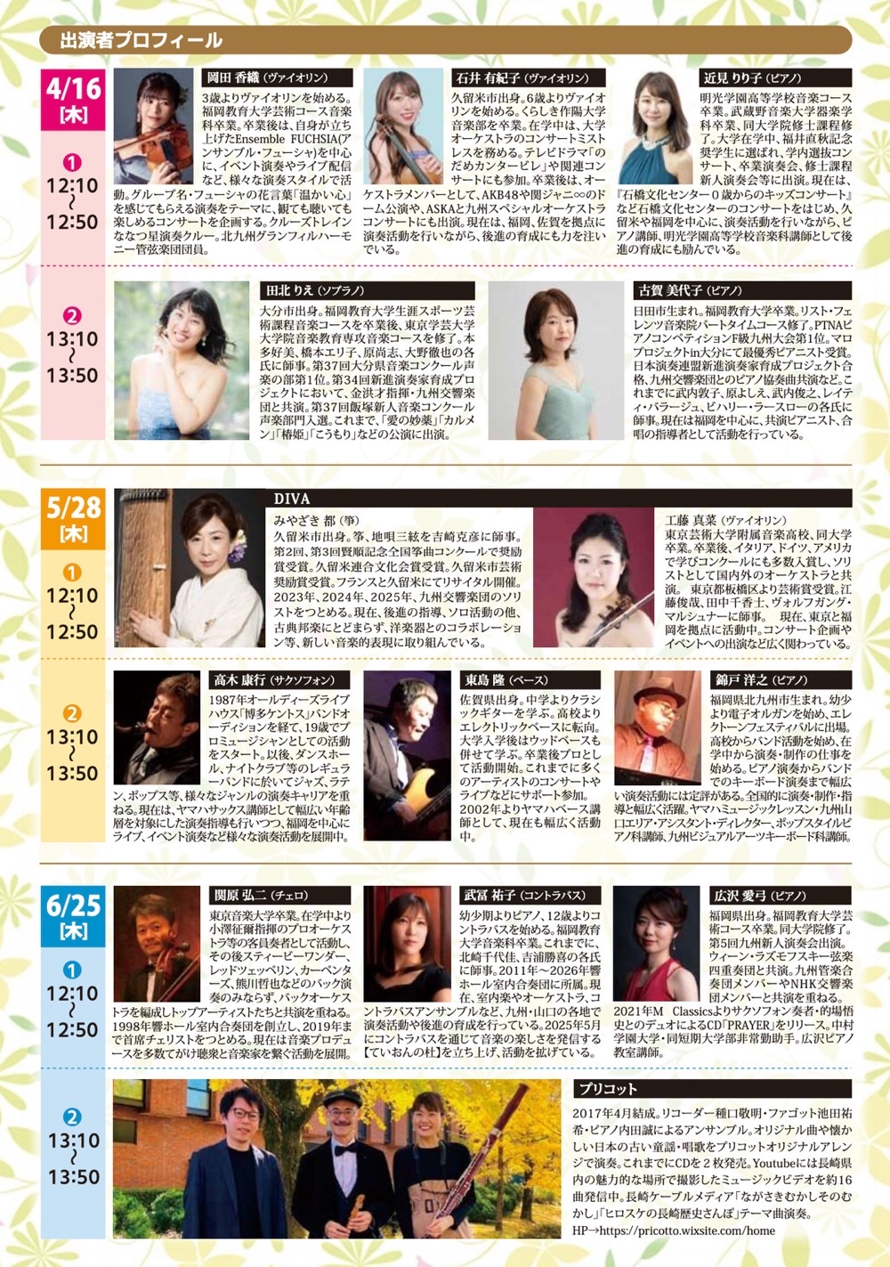 久留米市「六角堂広場ランチタイムコンサート2026」出演者