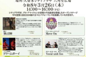 久留米六角堂広場「まちなかオープンステージ」3月は総勢6組が登場【観覧無料】