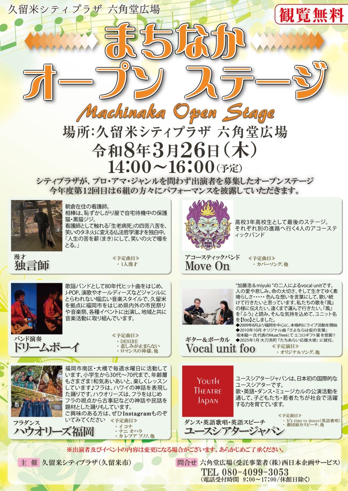 久留米六角堂広場「まちなかオープンステージ」3月は総勢6組が登場【観覧無料】