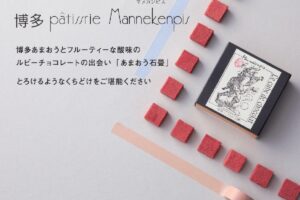 久留米市『マヌカンピス』3月オープン！ベルギー産チョコレートにこだわった洋菓子店