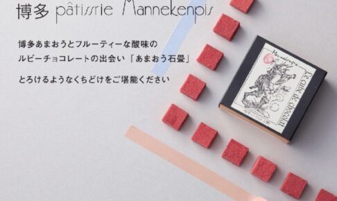 久留米市『マヌカンピス』3月オープン！ベルギー産チョコレートにこだわった洋菓子店