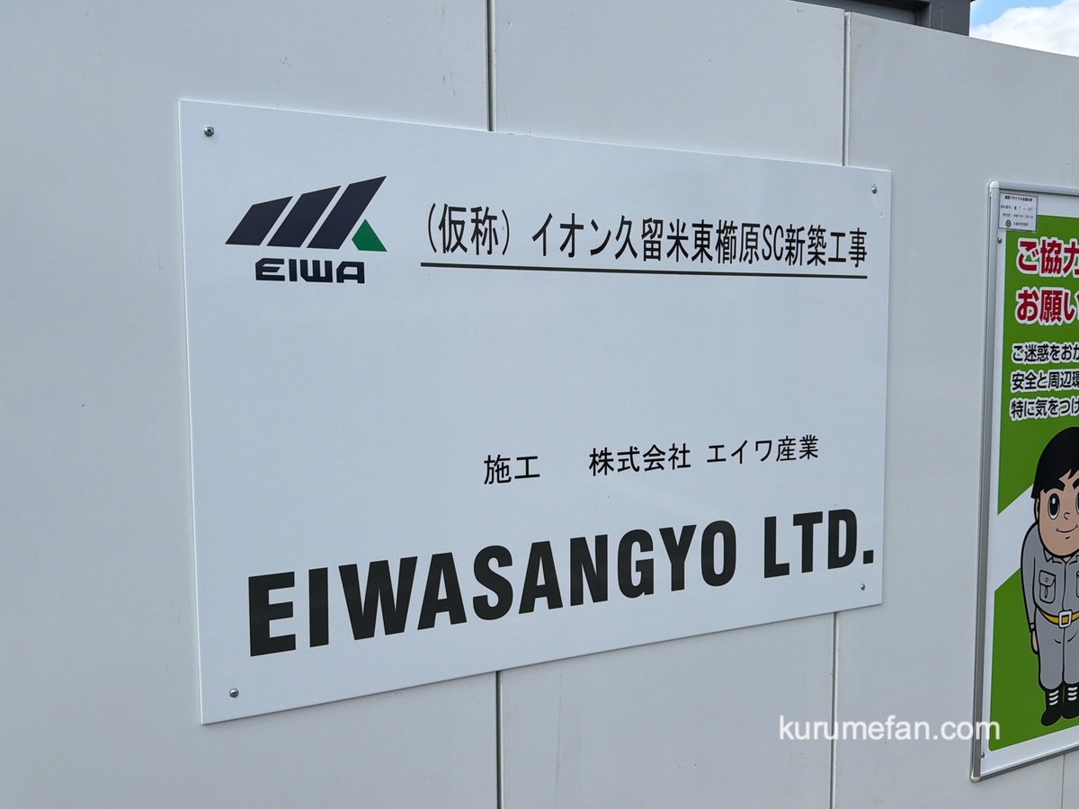 （仮称）イオン久留米東櫛原SC 新築工事