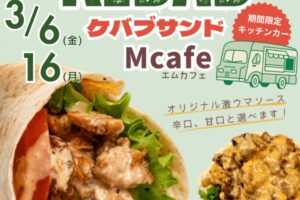 久留米市『Mcafe(エムカフェ)』3月オープン!ケバブサンド