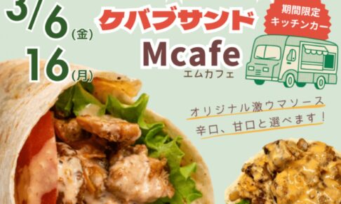 久留米市『Mcafe（エムカフェ）』３月オープン！ケバブサンド