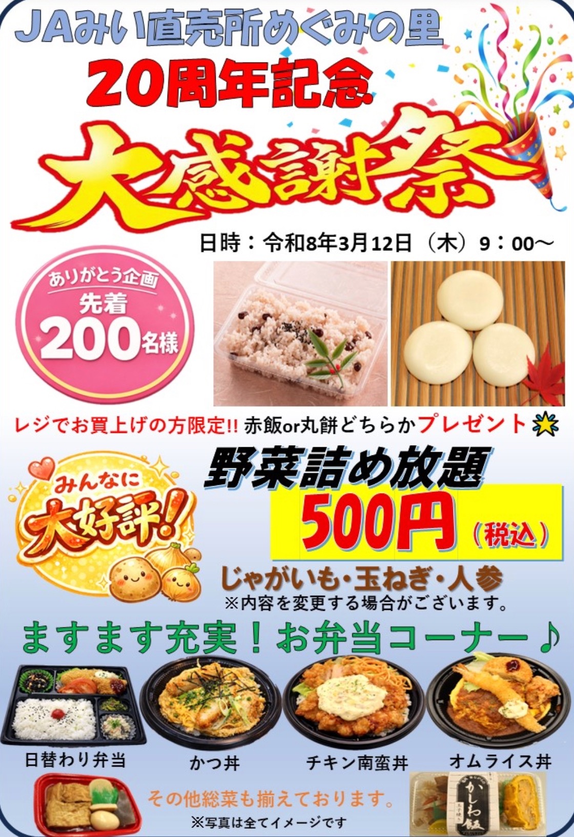 直売所めぐみの里『20周年記念 大感謝祭』野菜詰め放題や特価販売！手作り弁当も