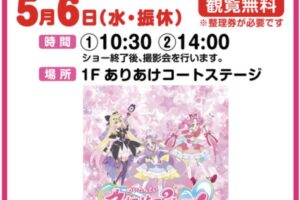 『名探偵プリキュア！ショー』イオンモール大牟田で開催！撮影会も【観覧無料】