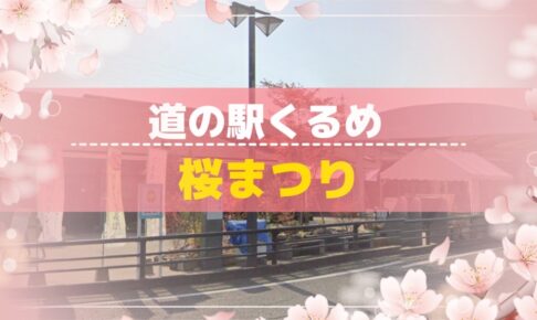 『道の駅くるめ 桜まつり2026』季節限定のスイーツや和菓子が大集合！JAF共同企画も