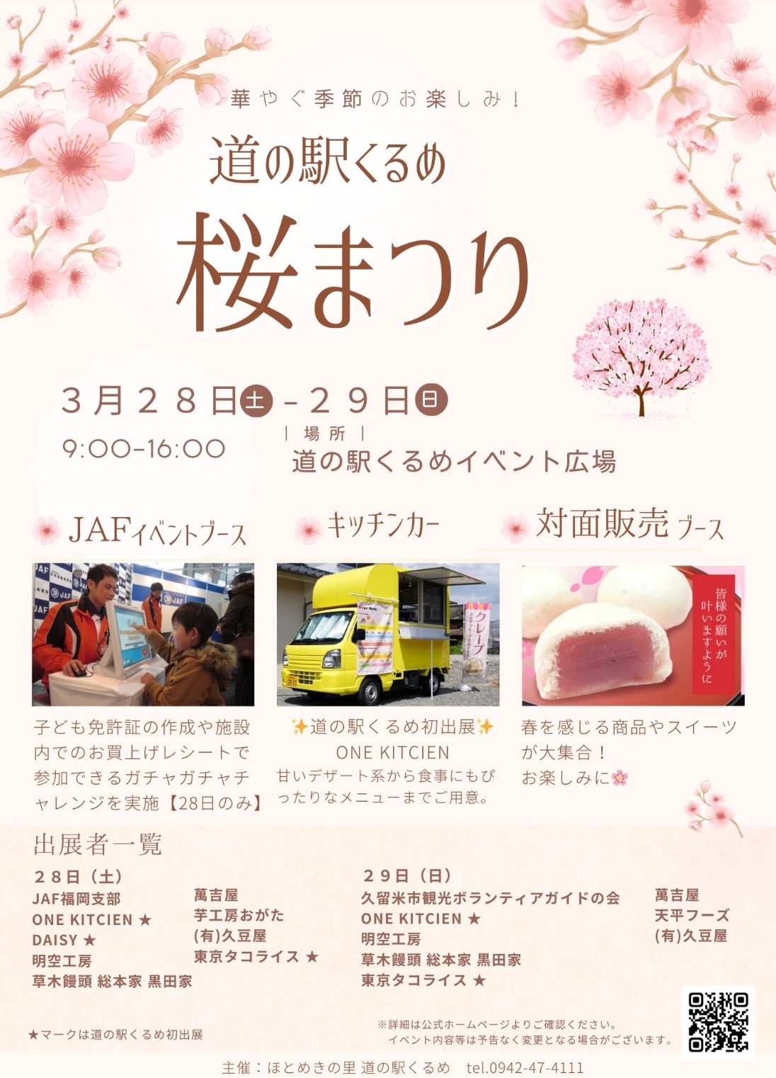 『道の駅くるめ 桜まつり2026』季節限定のスイーツや和菓子が大集合！JAF共同企画も