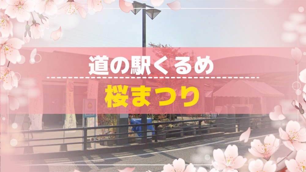 『道の駅くるめ 桜まつり2026』季節限定のスイーツや和菓子が大集合!JAF共同企画も