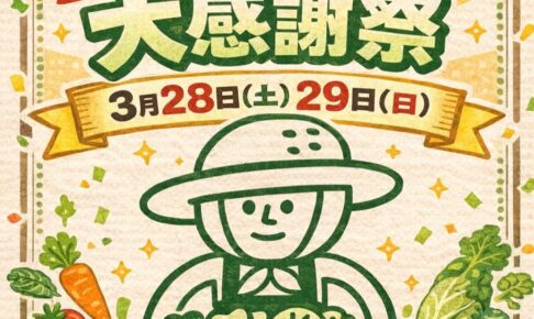 道の駅みやま「開駅15周年大感謝祭」お米のすくい取りや特売品などイベント満載！
