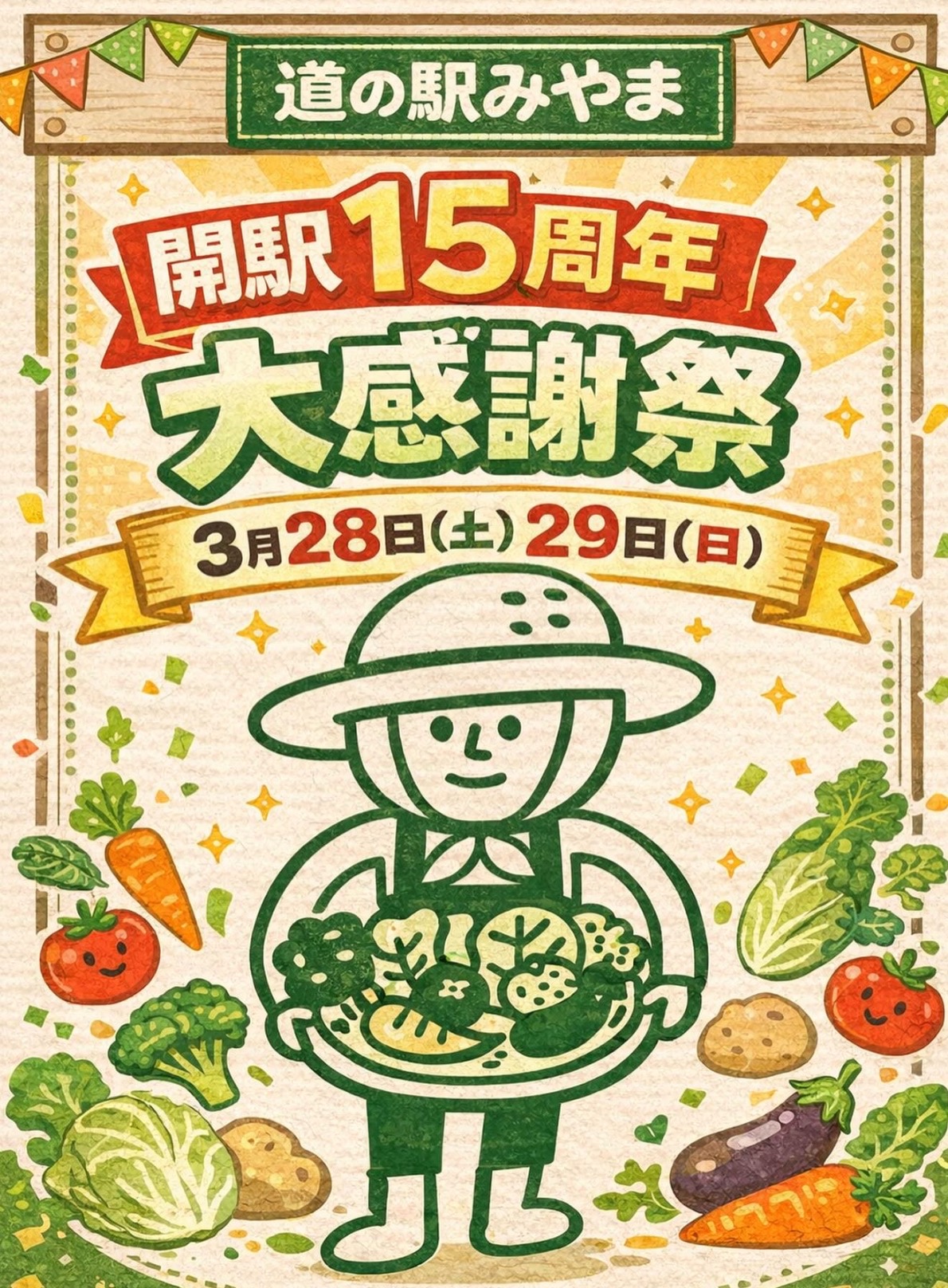 道の駅みやま「開駅15周年大感謝祭」お米のすくい取りや特売品などイベント満載！