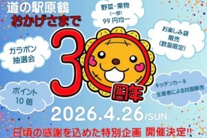 道の駅原鶴『30周年感謝祭』野菜・果物99円均一、お楽しみ袋販売【朝倉市】