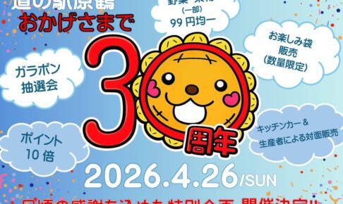 道の駅原鶴『30周年感謝祭』野菜・果物99円均一、お楽しみ袋販売【朝倉市】