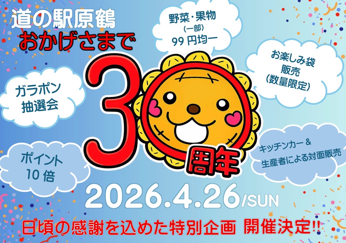 道の駅原鶴『30周年感謝祭』野菜・果物99円均一、お楽しみ袋販売【朝倉市】