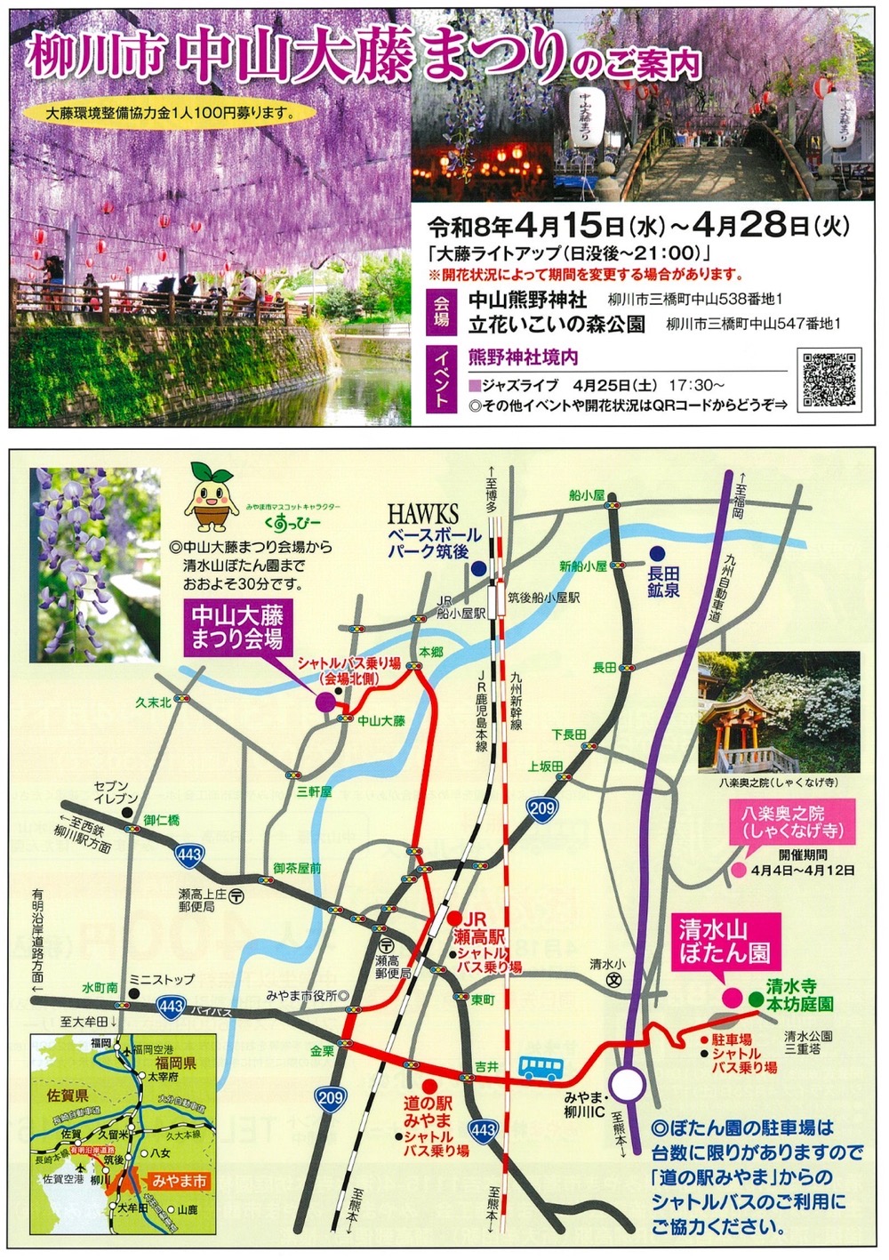柳川市の「中山大藤まつり」の会場とつなぐ無料シャトルバスを運行
