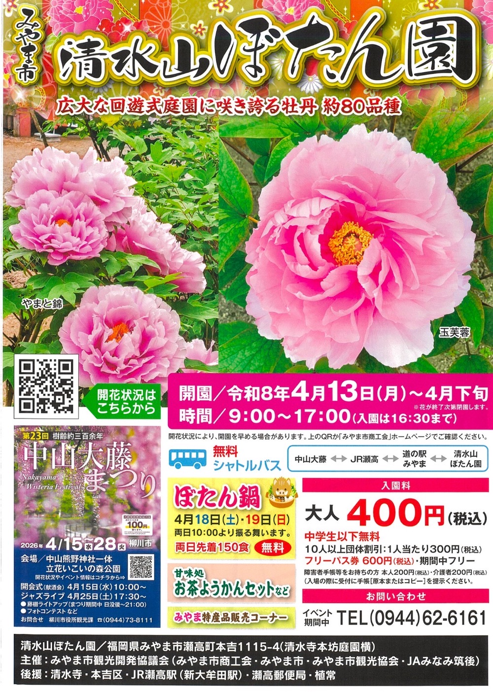 みやま市 清水山ぼたん園2026