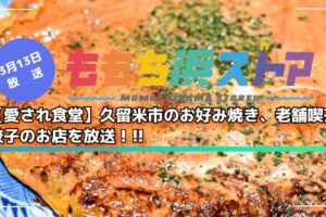 【愛され食堂】久留米市のお好み焼き、老舗喫茶、餃子のお店を放送！ももち浜ストア