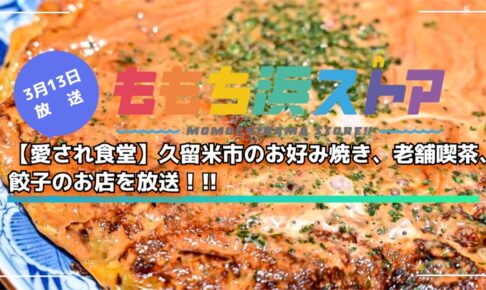 【愛され食堂】久留米市のお好み焼き、老舗喫茶、餃子のお店を放送！ももち浜ストア