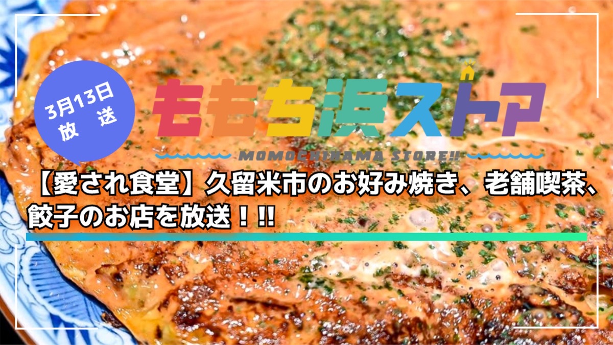 【愛され食堂】久留米市のお好み焼き、老舗喫茶、餃子のお店を放送！ももち浜ストア