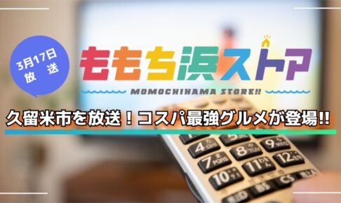 久留米市を放送！コスパ最強グルメが登場!!ももち浜ストア パラぶらり【3/17】