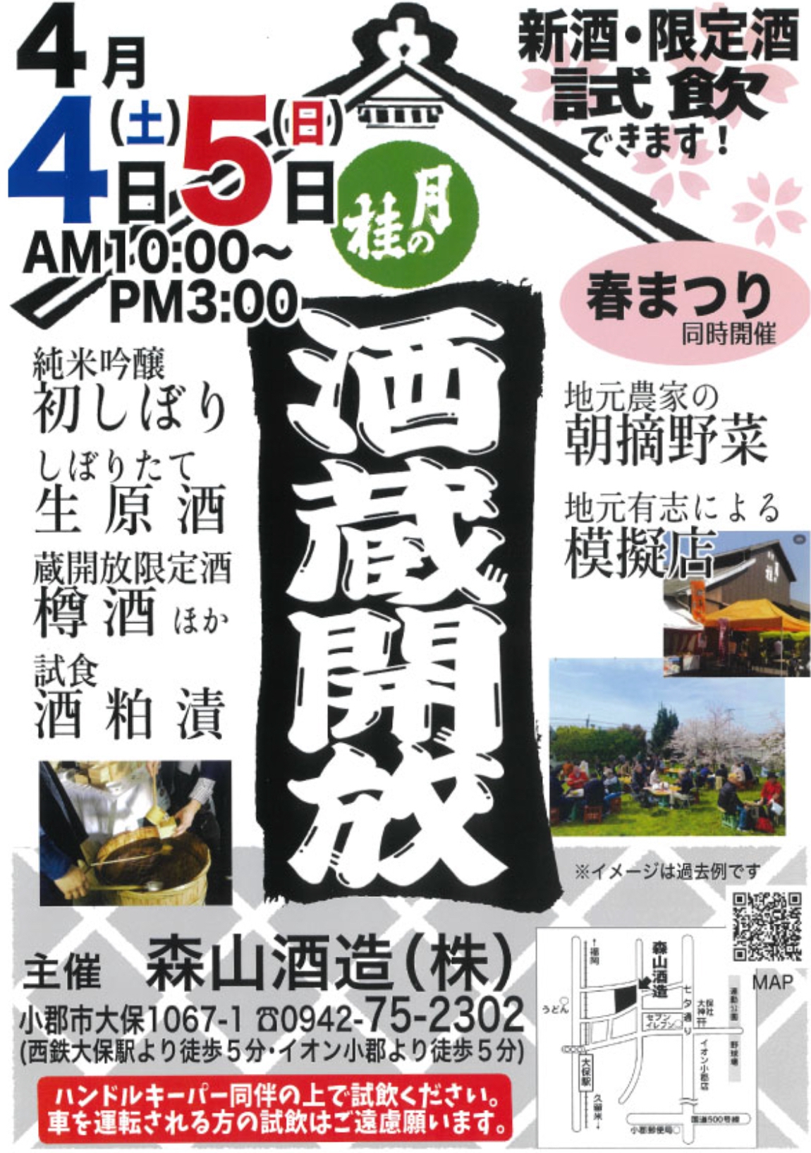 小郡市 森山酒造「酒蔵開放2026」新酒・限定酒等の試飲・販売、模擬店も