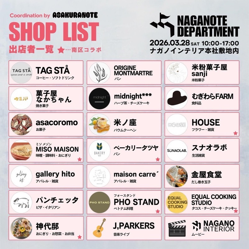 朝倉「ナガノート デパートメント vol.5」出店者一覧