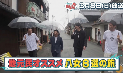 華丸・大吉のなんしようと？中川家と八女市に！「八女8選の旅」