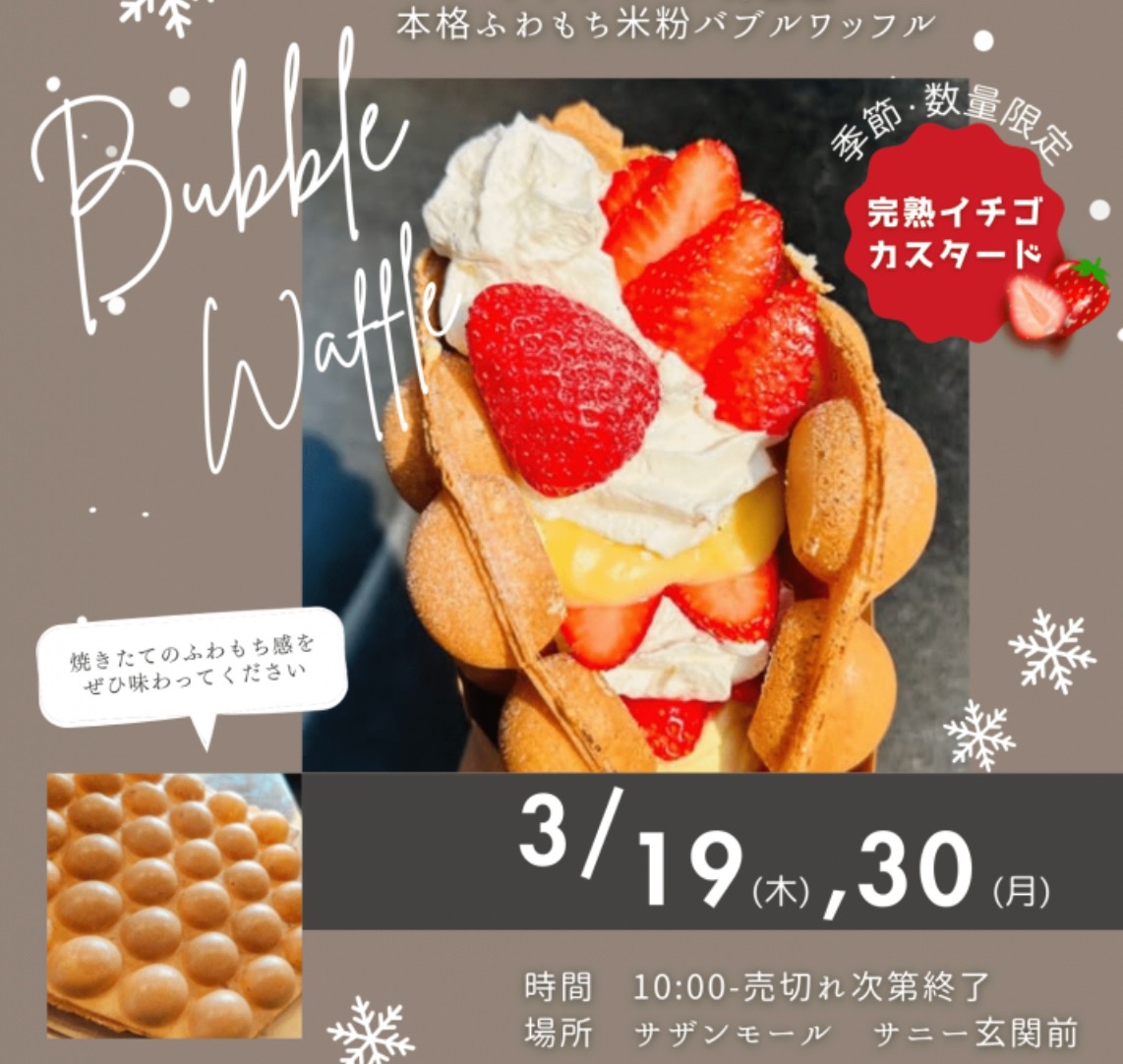 久留米市『ナナイロキッチンカー』3月期間限定オープン！バブルワッフル