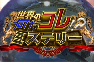 「世界の何だコレ!?ミステリー」久留米 驚きのとんこつラーメン誕生秘話を放送!