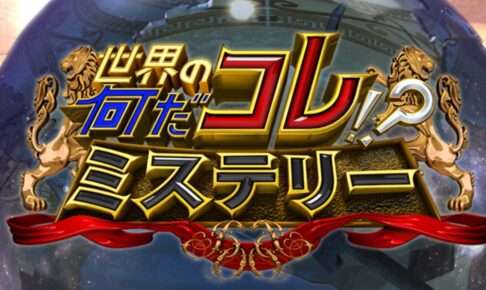 「世界の何だコレ!?ミステリー」久留米 驚きのとんこつラーメン誕生秘話を放送！