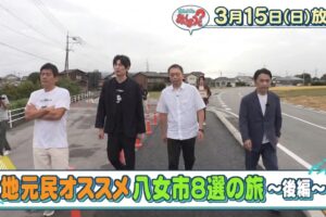 華丸・大吉のなんしようと?「中川家と八女市8選の旅 後編」