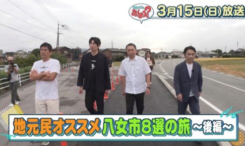 華丸・大吉のなんしようと？「中川家と八女市8選の旅 後編」