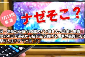 ナゼそこ？福岡・深夜から働く85歳のパン屋さんの店主に密着【3/19放送】