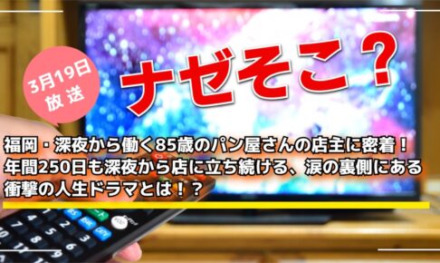 ナゼそこ？福岡・深夜から働く85歳のパン屋さんの店主に密着【3/19放送】