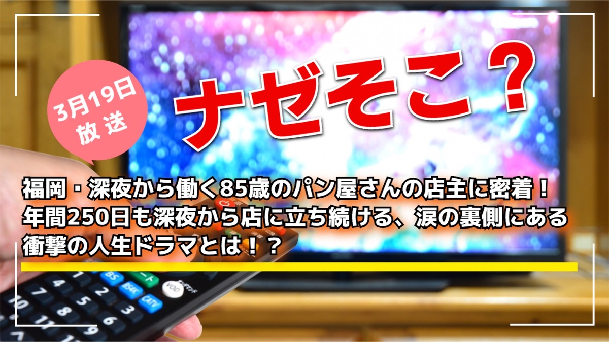 ナゼそこ？福岡・深夜から働く85歳のパン屋さんの店主に密着【3/19放送】