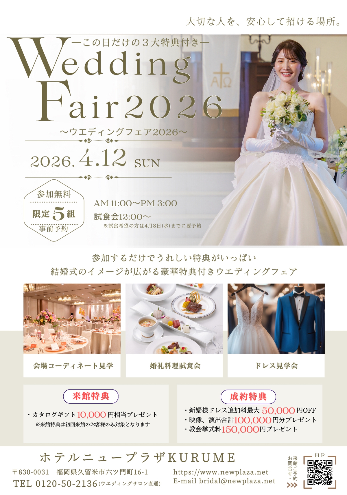 ホテルニュープラザ久留米 ウエディングフェア2026