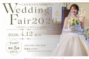 ホテルニュープラザ久留米「ウエディングフェア2026」試食会や豪華特典付き！