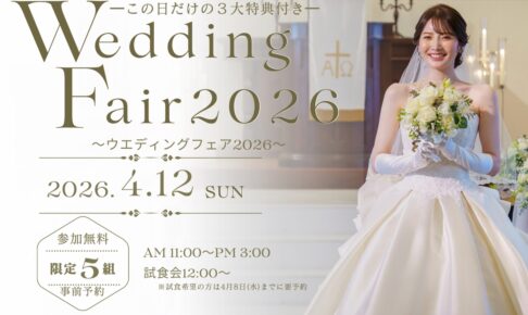 ホテルニュープラザ久留米「ウエディングフェア2026」試食会や豪華特典付き！