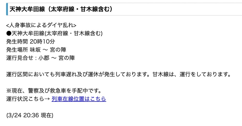 西鉄 天神大牟田線 味坂～宮の陣で人身事故 小郡～宮の陣で運行見合せ ダイヤの乱れ