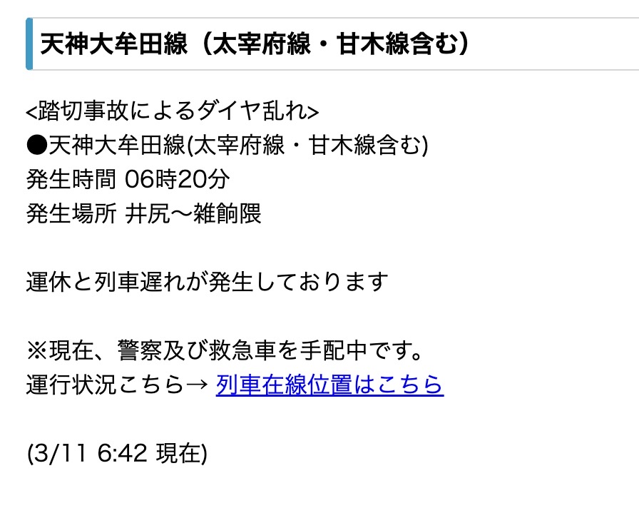 西鉄 天神大牟田線 井尻～雑餉隈で踏切事故発生