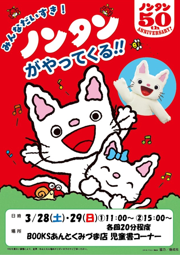 【久留米市】ノンタンがやってくる!BOOKSあんとくみづま店