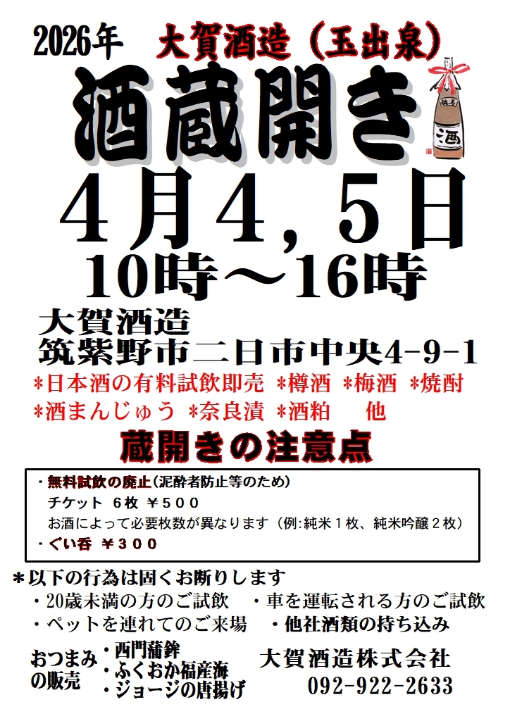 大賀酒造（玉出泉）2026年 春の酒蔵開き