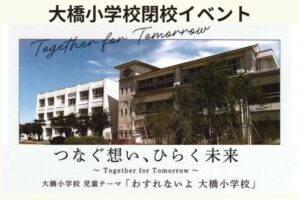 久留米市「大橋小学校閉校イベント」多数のお店が出店や打上花火も！【3/20】