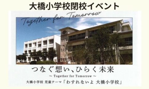 久留米市「大橋小学校閉校イベント」多数のお店が出店や打上花火も！【3/20】
