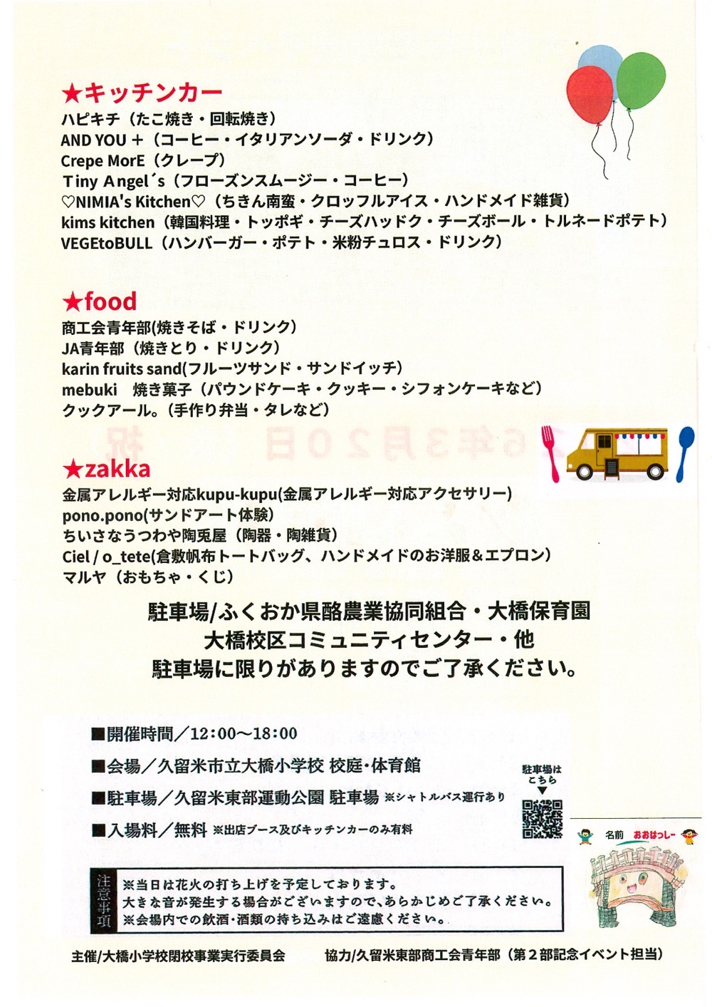 久留米市「大橋小学校閉校イベント」内容